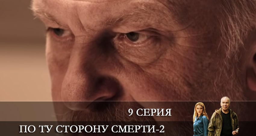 По ту сторону смерти (2 сезон, 2021) смотреть бесплатно онлайн без рекламы