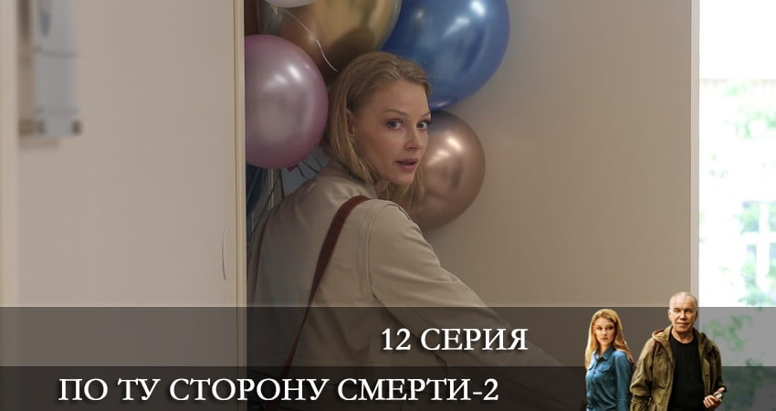 По ту сторону смерти 2 сезон 12 серия полная версия смотреть бесплатно