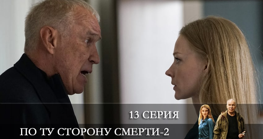По ту сторону смерти (2021) 2 сезон 13 серия смотреть онлайн бесплатно