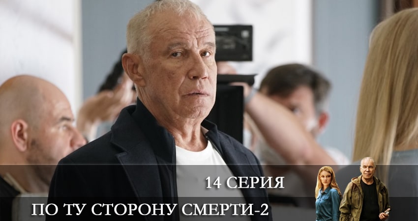 Смотреть сериал По ту сторону смерти 2 сезон 14 серия в отличном качестве