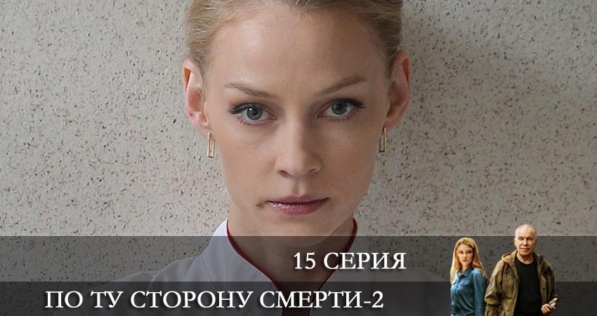 По ту сторону смерти 2 сезон 15 серия смотреть в хорошем качестве