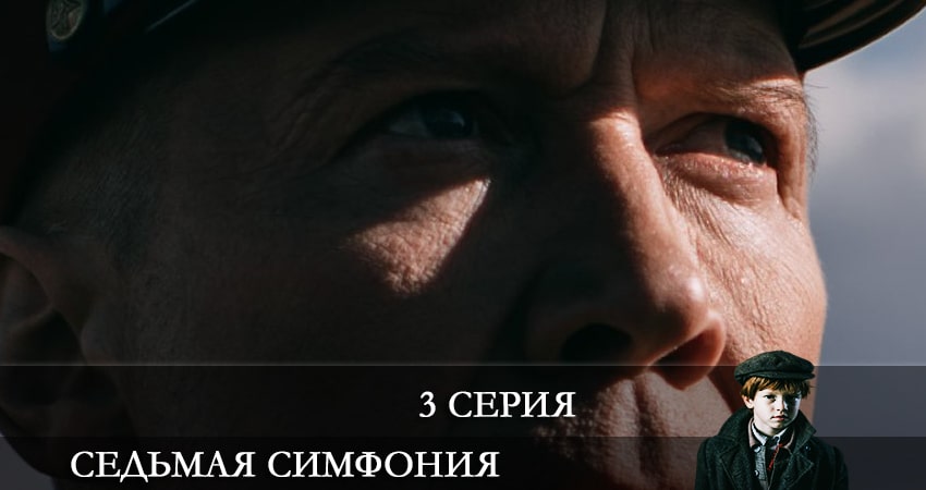Седьмая симфония (2021) 1 сезон 3 серия смотреть онлайн бесплатно