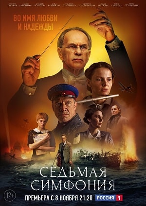 Седьмая симфония 1-8,9,10 серия (2021) смотреть онлайн