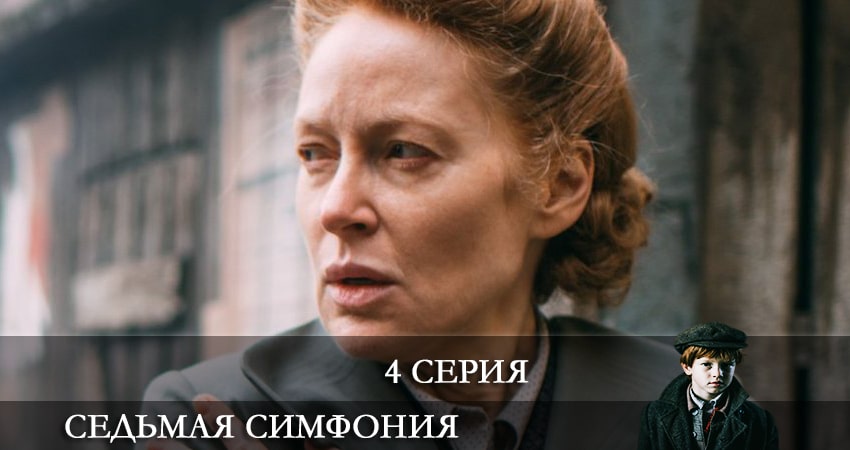 Седьмая симфония (2021) 1 сезон 4 серия смотреть онлайн в хорошем качестве
