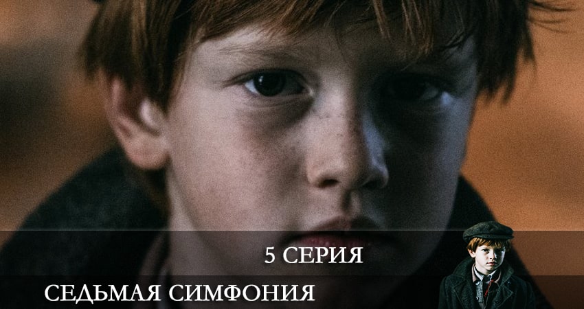 Смотреть кино Седьмая симфония
