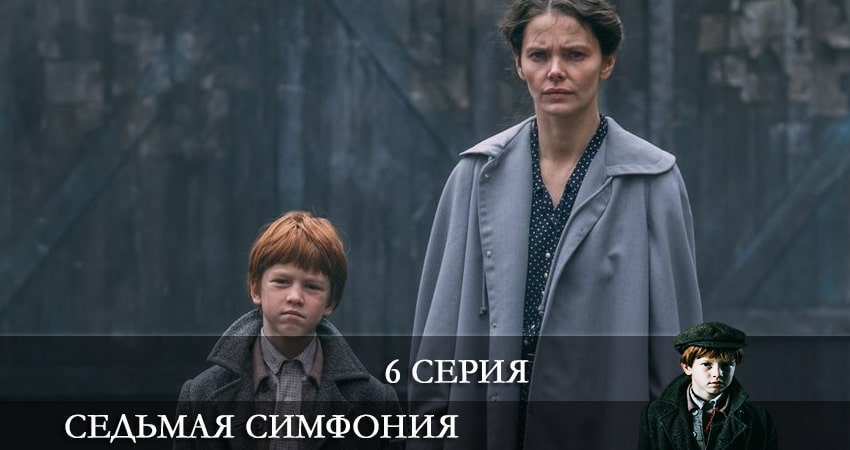 Смотреть сериал Седьмая симфония 1 сезон 6 серия бесплатно и без рекламы