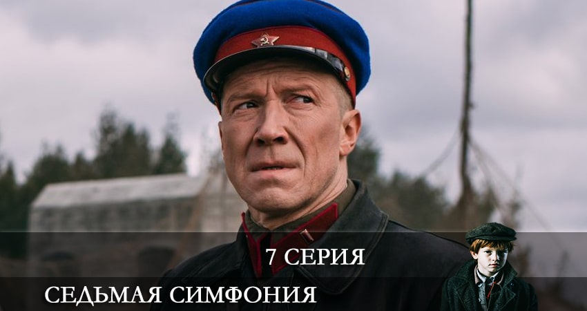 Седьмая симфония (2021) 1 сезон 7 серия смотреть онлайн без рекламы