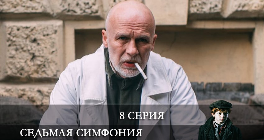 Смотреть сериал Седьмая симфония 1 сезон 8 серия в отличном качестве