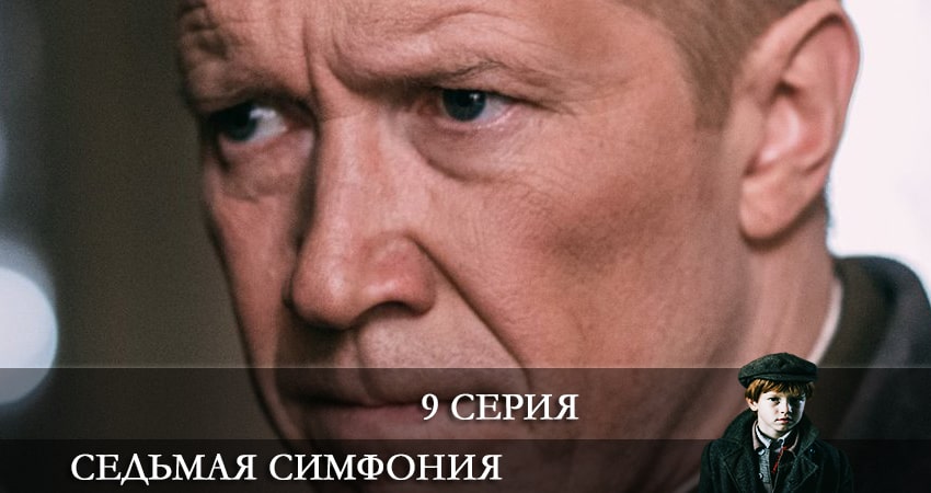 Седьмая симфония 1 сезон 9 серия смотреть бесплатно в хорошем качестве