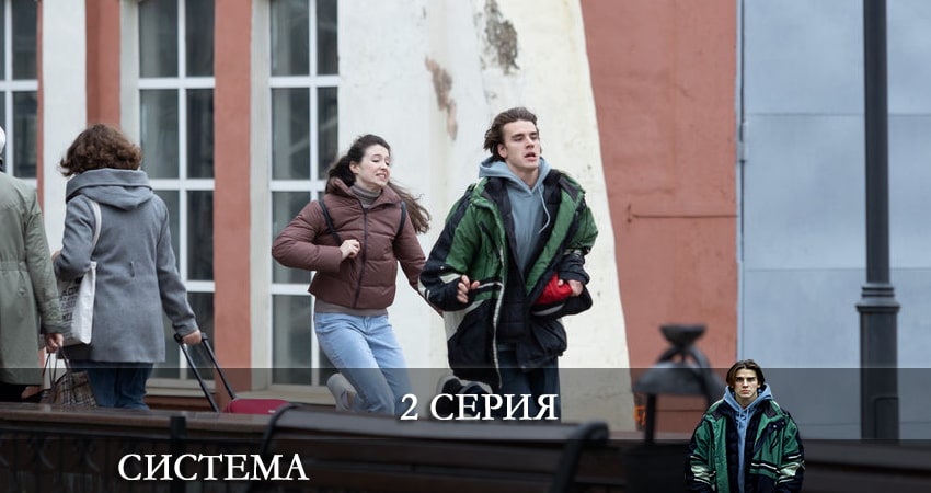 Система (1-8,9,10 серия) лорд фильм