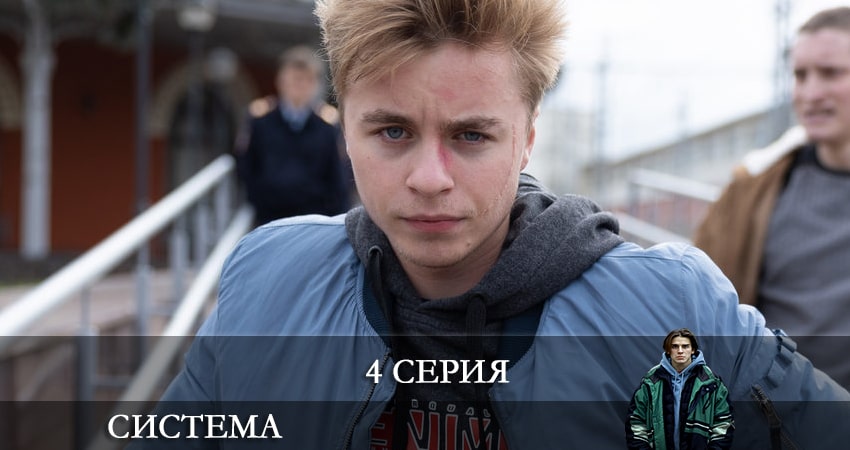 Система 1 сезон 4 серия смотреть онлайн в качестве 4K