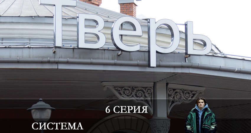 Система (2021) 1 сезон 6 серия смотреть бесплатно полностью
