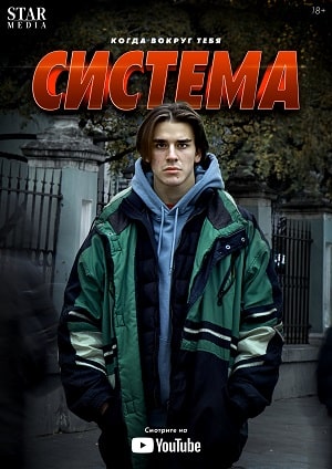 Система 1 сезон (2021, Россия) смотреть онлайн