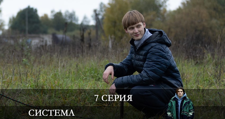 Система (1 сезон) WEBRiP