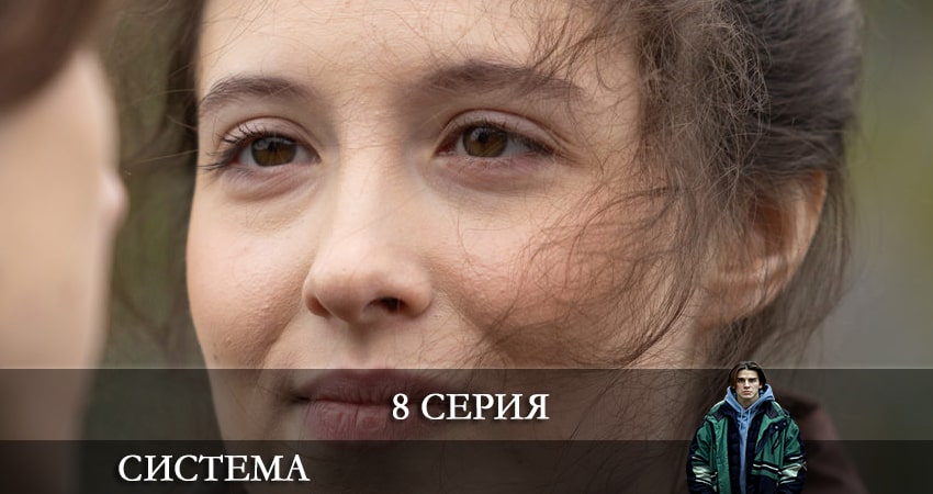 Сериал Система (1 сезон, 2021) смотреть онлайн бесплатно в хорошем HD качестве