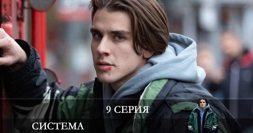 Система (2021) 1 сезон 9 серия смотреть в 4K качестве онлайн