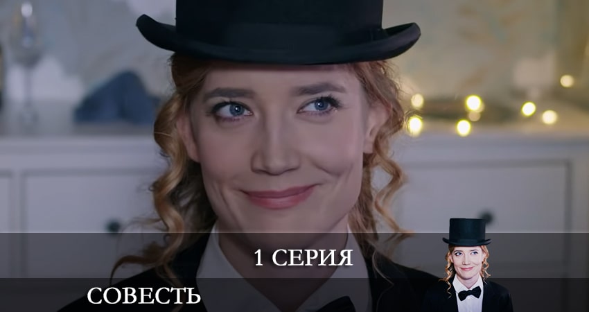 Фильм Совесть (2 сезон) смотреть онлайн бесплатно
