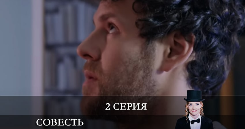 Совесть 1 сезон 2 серия смотреть онлайн на телефоне бесплатно