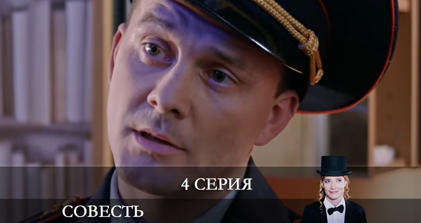 Совесть (2021) 1 сезон 4 серия полностью смотреть бесплатно без рекламы