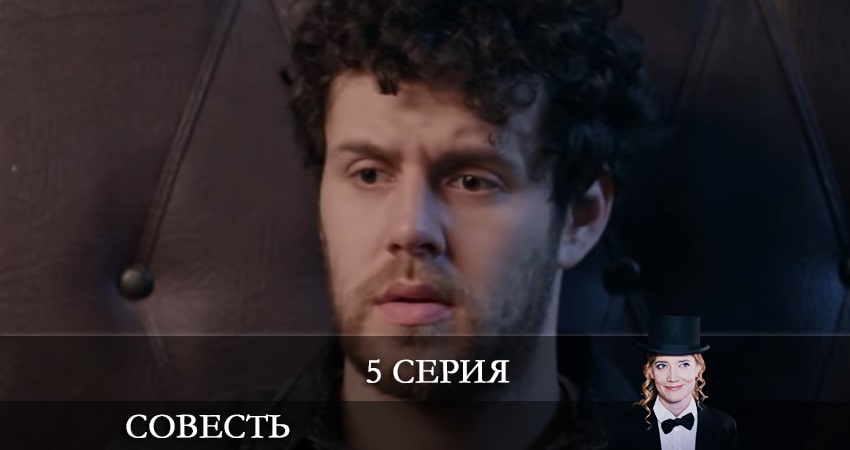 Совесть (1-10,11,12 серия) все серии бесплатно