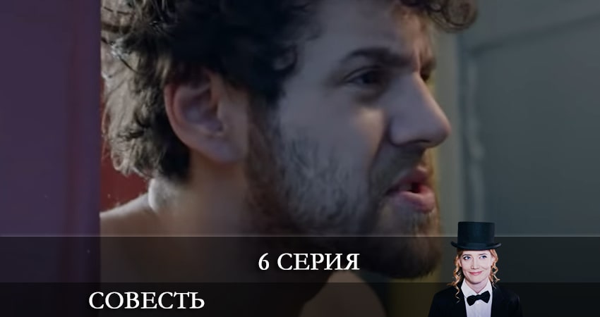 Фильм Совесть (1 сезон, 1-10,11,12 серия) 2021 смотреть онлайн