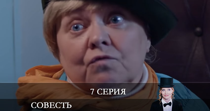 Сериал Совесть (2021) 1 сезон 7 серия в хорошем качестве 1080 Full HD