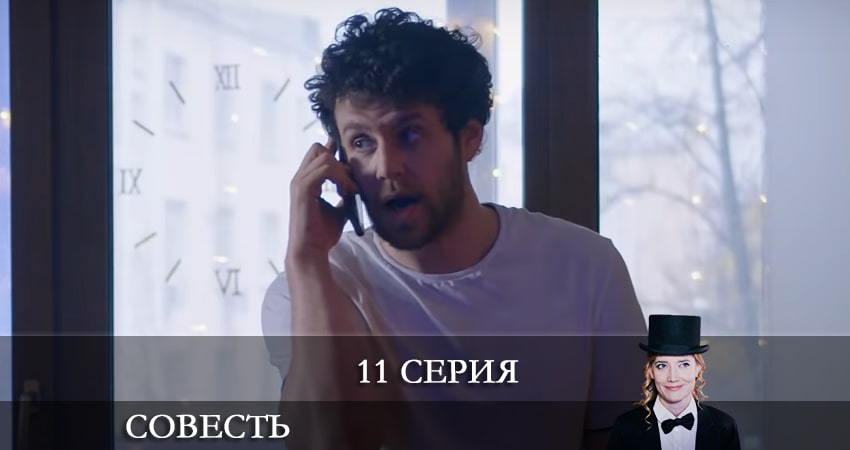 Совесть (1 сезон, 11 серия) смотреть онлайн в хорошем качестве бесплатно