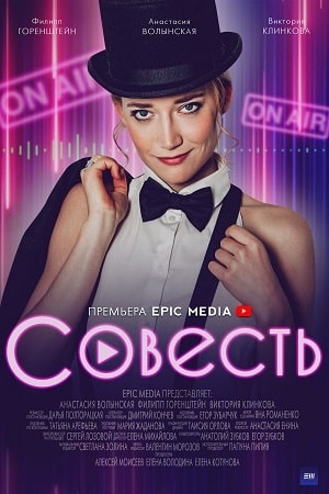 Совесть (2021, Россия) смотреть сериал онлайн