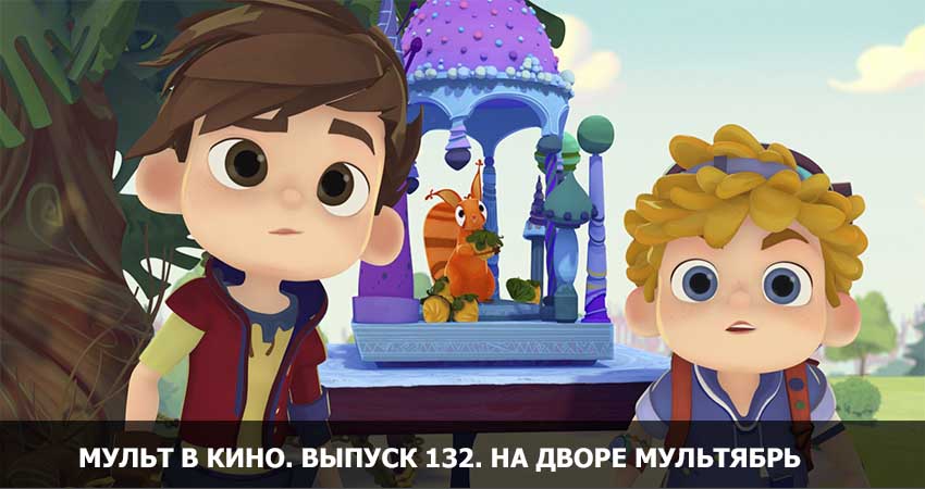МУЛЬТ в кино 132. На дворе мультябрь (Россия) 2021 смотреть онлайн без рекламы и регистрации