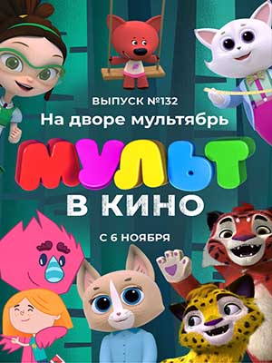 МУЛЬТ в кино 132. На дворе мультябрь 2021 в HD 1080 без рекламы просмотр бесплатно