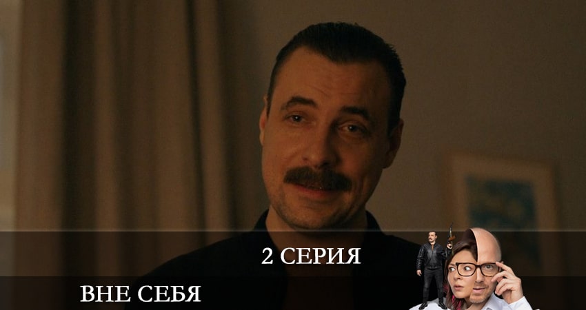Смотреть сериал Вне себя (Сериал 2021) на планшете
