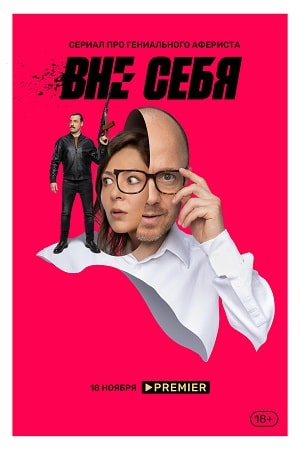 Вне себя (Сериал 2021) смотреть онлайн