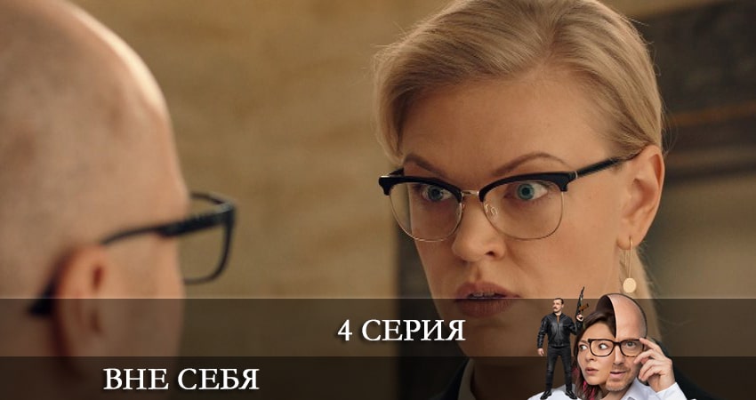 Смотреть сериал Вне себя (Сериал 2021) 1 сезон 4 серия в хорошем качестве онлайн