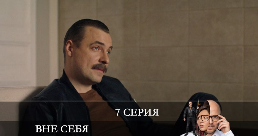 Сериал Вне себя (Сериал 2021) (1 сезон, 2021) смотреть онлайн бесплатно в хорошем качестве