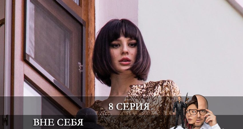 Cмотреть сериал Вне себя (Сериал 2021) 1 сезон 8 серия онлайн бесплатно