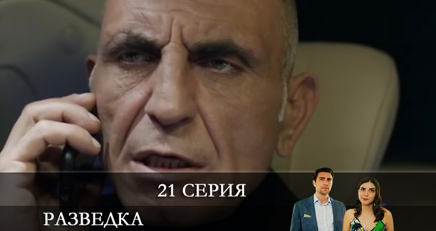 Разведка (Teşkilat) 1 сезон 21 серия смотреть бесплатно в хорошем качестве