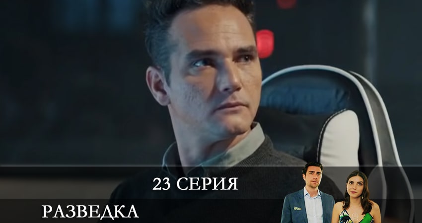 Разведка (Teşkilat) 1 сезон 23 серия смотреть онлайн 720p или 1080p