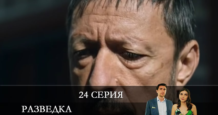 Сериал Разведка (Teşkilat) (2021) 1 сезон 24 серия смотреть онлайн в качество 1080 HD или 4K