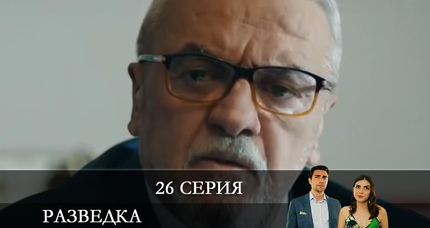 Сериал Разведка (Teşkilat) (1 сезон, 26 серия) смотреть онлайн все серии подряд в хорошем качестве