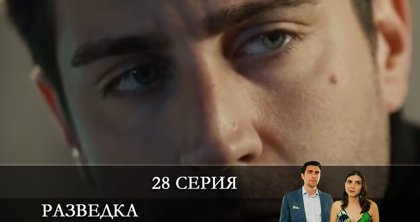 Разведка (Teşkilat) 1 сезон 28 серия смотреть онлайн бесплатно в хорошем качестве