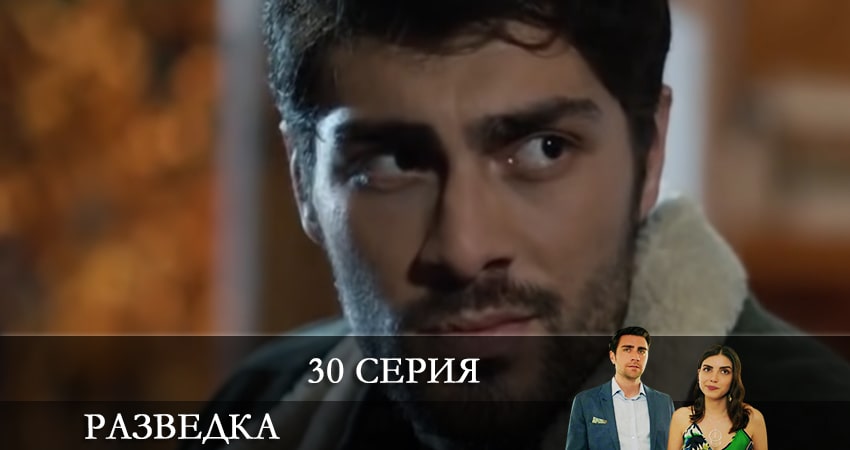 Разведка (Teşkilat) 1 сезон 30 серия смотреть онлайн в качестве 4K