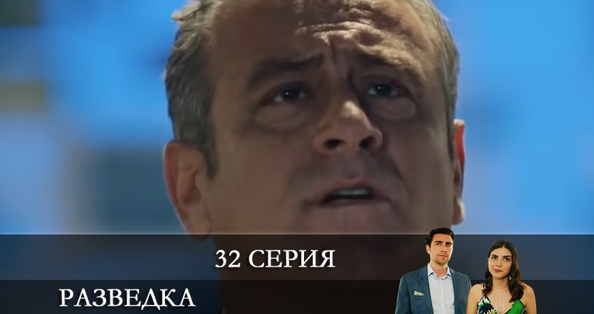 Сериал Разведка (Teşkilat) (2021) 1 сезон 32 серия смотреть онлайн в качество 1080 HD или 4K