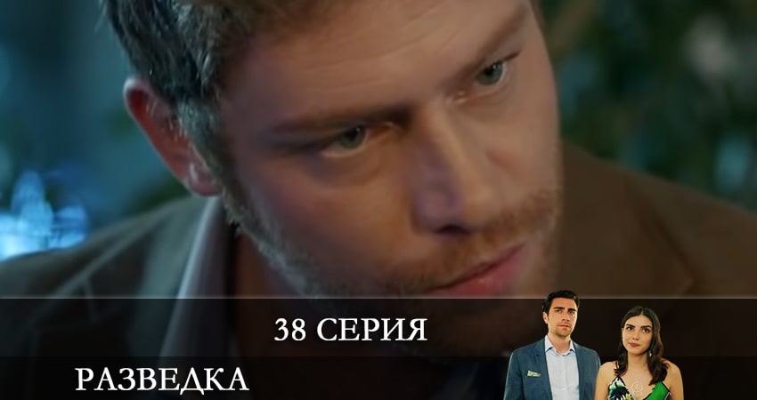 Разведка (Teşkilat) 1 сезон 38 серия смотреть бесплатно в хорошем качестве