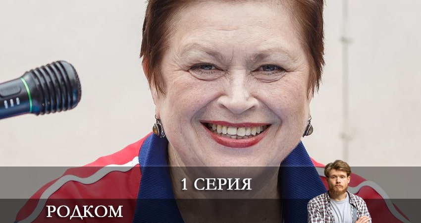 Родком 2 сезон 1 серия полная версия смотреть бесплатно