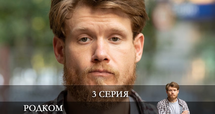 Родком (2 сезон) lordfilm