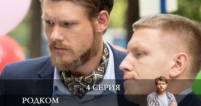 Родком (2021) 2 сезон 4 серия смотреть бесплатно полностью
