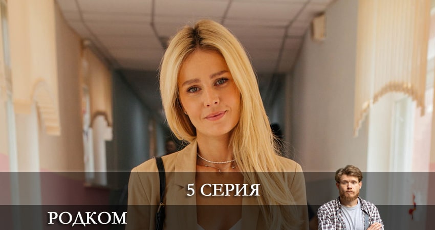 Сериал Родком (2021) 2 сезон 5 серия в 4K UHD и HD смотреть онлайн бесплатно