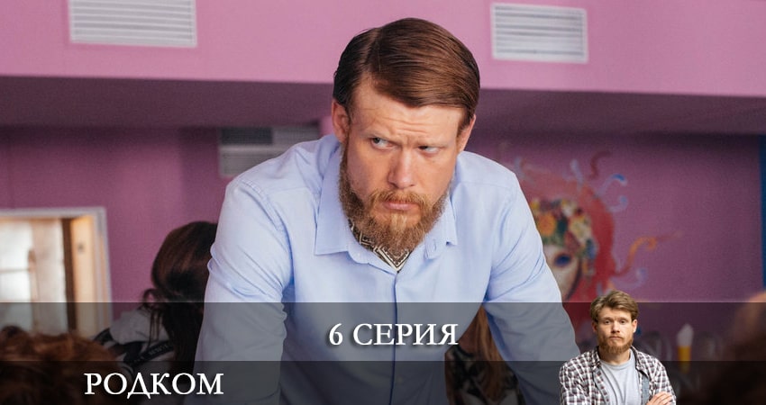 Сериал Родком (2021) 2 сезон 6 серия смотреть онлайн в качество 1080 HD или 4K