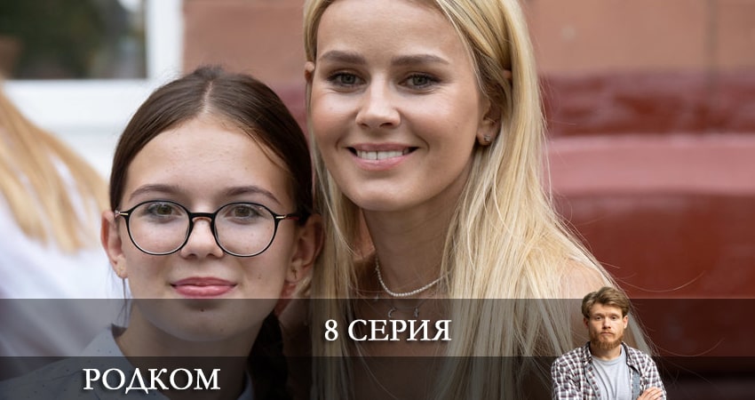 Смотреть сериал Родком 2 сезон 8 серия бесплатно и без рекламы