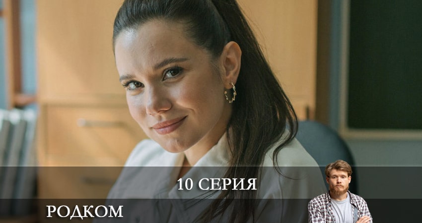 Сериал Родком 2 сезон 10 серия онлайн в качестве 1080p